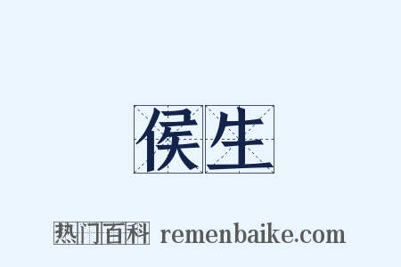侯生是什么意思的图片